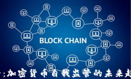2025必看:加密货币自我监管的未来趋势与挑战