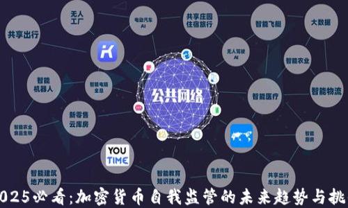 2025必看:加密货币自我监管的未来趋势与挑战