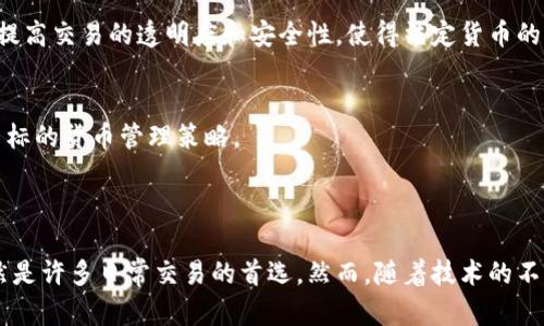 非加密货币是指那些并未使用加密技术进行安全性保护的传统货币或数字货币。这类货币可以包括法定货币（如美元、欧元、人民币等）以及一些可能不采用区块链技术的数字货币。相比之下，加密货币（如比特币、以太坊等）则依赖于加密算法来确保交易的安全性和匿名性。

### 非加密货币的特点

1. 法定货币的定义
法定货币是由国家或政府发行的货币，其价值来自于政府的信用和法律的支持。这些货币在经济中被广泛接受，作为交易的媒介和价值的储存工具。法定货币的一个重要特征是其监管机制，通常由中央银行控制。

2. 非加密数字货币的类别
除了传统的法定货币，非加密货币还可能包含一些数字货币。这些数字货币可能没有采用密码学技术，如某些中心化的数字货币，它们的生成和验证依赖于中央机构而非去中心化的网络。

3. 非加密货币的使用场景
非加密货币通常用于日常交易，如支付商品和服务的费用。在全球范围内，这些货币的使用都被广泛接受。例如，当我们使用信用卡或借记卡进行购物时，实际上是使用了法定货币的数字形式。此外，非加密货币在稳定性和可预测性上通常更加可靠。

### 非加密货币的优势与劣势

1. 优势
非加密货币的主要优势在于其稳定性和广泛的接受度。法律保障使得这些货币在交易中具有可信性。用户可以较为轻松地通过银行和金融机构进行资金的存取和转移。此外，这类货币的汇率波动相对较小，能为交易提供更高的安全性。

2. 劣势
然而，非加密货币也存在一些劣势。首先，由于它们依赖于中央银行和政府的管理，因此对于通货膨胀的抵御能力较弱。其次，非加密货币的跨国转账速度通常较慢，受到国家间金融系统差异的制约。最后，越来越多的数字交易选择使用加密货币，可能导致非加密货币的使用频率逐渐下降。

### 非加密货币与加密货币的比较

1. 安全性
加密货币通过分布式账本技术和加密算法提供了高度的安全性，而非加密货币则主要依赖于传统的金融系统和法律框架。虽然这一点使得非加密货币在接受度上占优，但在易受攻击和篡改方面，其安全性相对较低。

2. 透明性
加密货币的交易记录在区块链上永久保存，任何人都可以随时查看，这种透明性有助于提升信任。而非加密货币的交易则往往不那么透明，涉及银行和金融机构的记录往往受到保护，无法被公众随意访问。

3. 用户主权
在加密货币的世界中，用户对自己的资产拥有完全控制权。然而，传统的非加密货币存放在银行或金融机构中，用户需要遵循相关的规则和程序，才能对其资金进行操作。

### 非加密货币在未来的发展趋势

1. 数字化转型
面向未来，非加密货币的数字化转型已成为必然趋势。许多国家正在积极推动法定数字货币的试点，这将为传统货币的使用带来新的机遇和挑战。这种转型不仅可以提高交易的效率，也可以降低跨国转账的成本和时间。

2. 区块链的影响
虽然非加密货币本身并不依赖于区块链技术，但随着区块链的普及，许多传统金融机构开始尝试将这一技术应用于现有的货币体系。例如，区块链技术可用于提高交易的透明度和安全性，使得法定货币的转账更加高效。

3. 遏制通货膨胀
由于很多国家的法定货币面临通货膨胀的风险，因此，如何加强货币政策和管理，将是非加密货币面临的一大挑战。未来，可能会出现更多以抵御通货膨胀为目标的货币管理策略。

### 结论

综上所述，非加密货币在当今的金融体系中扮演着重要的角色。尽管在安全性和透明度等方面相较于加密货币存在劣势，但其稳定性和广泛接受度使得其依然是许多日常交易的首选。然而，随着技术的不断进步，非加密货币的未来发展将会有许多新的可能性。尤其是在数字化转型的浪潮中，如何有效融合传统金融与新型技术，将是金融界需要认真思考的问题。