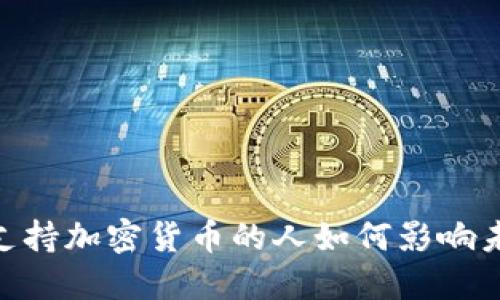 2025必看:支持加密货币的人如何影响未来金融趋势