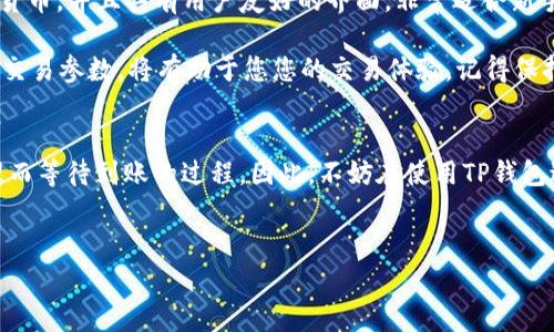 TP钱包（Trust Wallet）是一款受欢迎的加密货币钱包，允许用户安全地存储和管理各种加密资产。对于许多用户而言，了解资金在TP钱包中的到账时间是一个非常关键的问题。本文将为您详细介绍TP钱包的到账时间以及与之相关的一些因素和建议。

TP钱包到账时间的影响因素
TP钱包的到账时间不仅取决于加密货币网络的本身，还与一些其他因素密切相关。因此，了解这些因素有助于您更好地预期资金到账的时间。

1. 加密货币网络的拥堵情况
不同的加密货币网络在处理交易时的效率各有差异。在网络拥堵的时候，交易的确认时间可能会延长。例如，在比特币网络繁忙的情况下，交易确认可能需要长达数小时，而在以太坊网络中，则可能因交易费用的高低而导致到账时间的不同。因此，在进行大量交易时，最好选择在网络较为顺畅的时间段进行。

2. 交易费用的设置
在TP钱包中发起转账时，用户可以自行设置交易费用。通常，较高的交易费用将吸引矿工优先处理该笔交易。这意味着，如果您希望您的交易能够更快到账，建议适当地提高交易费用。不过，除非是急需到账的情况，通常情况下，设置一个适中的费用是合理的。

3. 区块确认时间
每种加密货币都有其独特的区块确认时间。例如，比特币的区块确认平均需要大约10分钟，而以太坊的确认时间则在几秒钟到几分钟之间。因此，在发起交易时，应考虑到所用币种的特性。如果是需要多次确认才能认为交易是安全的币种，到账时间自然会更长。

4. 钱包的技术状态
TP钱包的技术状态也可能影响到账时间。如果钱包应用的服务器出现故障或网络连接不稳定，可能导致交易状态更新缓慢。这是较少见的情况，但在极少数情况下，可能会影响到账的观察时间。

如何查看TP钱包的交易状态
要查看交易的状态，用户可以在TP钱包中直接查看，或者使用区块链浏览器。在TP钱包中，通常可以看到一列交易记录，其中会显示每笔交易的状态。在较大的区块链上，您也可以通过输入交易哈希到浏览器中查询其确认情况。通过这些手段，用户能够清楚地了解资金的完成情况及其进度。

如何加快TP钱包的到账速度
如果您希望加快TP钱包的到账速度，可以考虑以下几点：
ul
  listrong选择合适的时机：/strong尽量在非高峰期时段进行交易，例如工作日的白天，避免周末或节假日。/li
  listrong提高交易费用：/strong适当提高您的交易费用，让矿工更愿意优先处理您的交易。/li
  listrong使用添加确认的功能：/strong在某些情况下，选择多重确认的方式，可以确保安全但相对也会增加到账时间。/li
/ul

TP钱包的优势与安全性
虽然在到账时间上可能存在一些不确定性，但是TP钱包本身的安全性和便利性使其成为许多用户的首选。TP钱包支持广泛的加密货币，并且具有用户友好的界面，非常适合新手和经验丰富的用户。因此，尽管经验告知我们要保持耐心，但也需要了解如何发挥TP钱包的优势。

总之，TP钱包的到账时间受到多种因素的影响，包括网络状况、交易费用和区块时间等。随时关注这些因素，以及在需要时合理设置交易参数，将有助于您您的交易体验。记得保持耐心，逃避焦虑，以更为平和的心态去面对这些变动带来的不确定性。

结论
了解TP钱包的到账时间和影响因素是非常重要的。通过关注网络状况、适当调整交易费用和选择合适的时机，用户可以有效地管理而等待到账的过程。因此，不妨在使用TP钱包进行交易时，充分了解这些信息，以便更有效地进行资产管理。

TP钱包,到账时间,加密货币,交易费用/guanjianci
TP钱包到账时间：如何在2025年以前立即你的交易体验