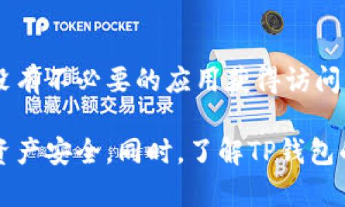 在TP钱包中进行授权管理的步骤如下：

一、打开TP钱包
首先，在您的手机上找到并打开TP钱包应用。如果您尚未安装，可以去相应的应用商店下载并安装。

二、登录账户
如果您已经创建了钱包账户，请使用您的账户信息登录。若尚未注册账户，请按照应用提示完成注册过程。

三、进入设置
登录成功后，您将在首页看到钱包的各种功能菜单。在首页或侧边栏中找到“设置”选项，点击进入。

四、找到授权管理
在设置页面中，您会看到多个选项，包括安全设置、隐私设置等。请寻找“授权管理”或“授权”相关的选项，通常这个选项会在安全设置的部分。

五、管理授权应用
进入授权管理后，您会看到已经授权的应用列表。在这里，您可以查看哪些应用已经获得了访问您钱包的权限。如果您发现某些应用不再需要访问权限，可以选择取消授权。

六、操作确认
在您解除授权操作时，TP钱包可能会提示您进行确认。请仔细阅读提示信息，确认无误后继续操作。

七、完成授权管理
一旦完成所有相关操作，您可以返回到主界面。检查您的授权列表，确保只有必要的应用仍然被授权。

八、定期检查授权状态
为了保障您的资产安全，建议您定期检查TP钱包的授权管理状态，确保没有不必要的应用获得访问权限。

通过以上步骤，您可以有效管理手机TP钱包的授权设置，保护您的数字资产安全。同时，了解TP钱包的使用也帮助您更好地掌控自己的数字财务。