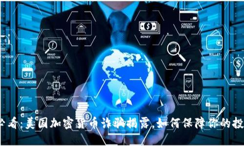 2025必看:美国加密货币诈骗揭露,如何保障你的投资安全
