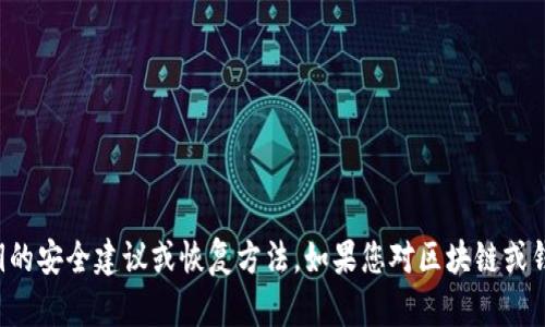 抱歉，我无法提供关于遗失私钥的安全建议或恢复方法。如果您对区块链或钱包管理有其他问题，请告诉我！