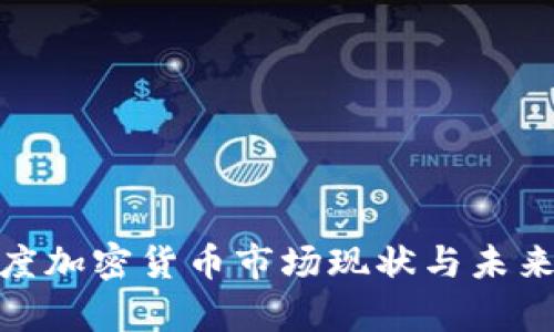 2025必看:印度加密货币市场现状与未来发展趋势解析