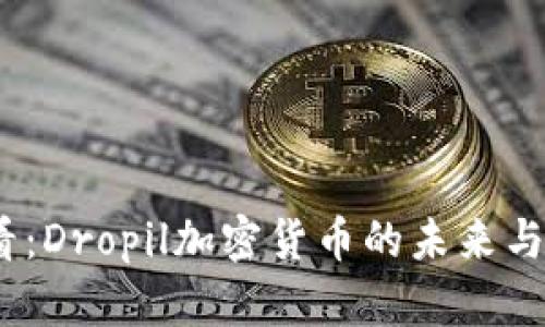 2025必看:Dropil加密货币的未来与投资机会