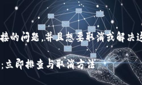 如果你在使用TP钱包时遇到了恶意连接的问题,并且想要取消或解决这个问题,以下是一些步骤可以帮助你。
### TP钱包恶意连接问题解决指南:立即排查与取消方法