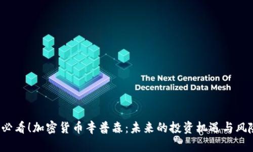 2025必看!加密货币辛普森:未来的投资机遇与风险分析