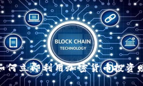 2025必看:如何立即利用加密货币投资赚取丰厚回报