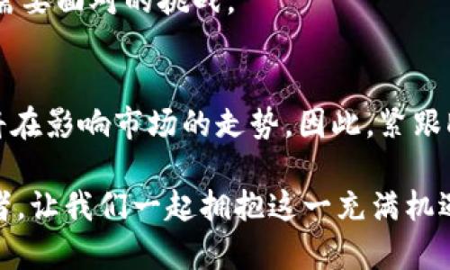 jiaoti2025必看：Do Kwon最新加密货币动态，揭示未来趋势！/jiaoti  
Do Kwon, 加密货币, 未来趋势, 数字资产/guanjianci  

引言：加密货币的未来与Do Kwon的影响  
在加密货币的世界中，Do Kwon无疑是一个重要的名字。他作为Terra的联合创始人，曾经一度使加密市场风光无限。随着2025年的临近，关于Do Kwon及其未来加密货币项目的讨论愈发热烈。因此，了解他的最新动态和未来趋势，将对投资者至关重要。  

Do Kwon的背景与经历  
Do Kwon出生于韩国，并在斯坦福大学获得了计算机科学的硕士学位。早在2018年，他便创立了Terra，旨在解决加密市场在稳定性和可扩展性方面的问题。然而，Terra的崛起却伴随着不少争议和波折。  
尤其是2022年的崩盘事件，让他成为了全球焦点。对许多投资者而言，Kwon的名字已与巨额损失密切相关。然而，他并没有因此止步，反而选择重新回到公众视野中，发布了一系列新计划和项目，这是值得关注的。  

最新动态：Do Kwon的新计划  
通过最近的采访和社交媒体发布，我们可以看到Do Kwon的思路已经有所转变。他正在积极探索新的加密货币项目，尤其是在强调去中心化金融（DeFi）和非同质化代币（NFT）的领域。他认为，未来的加密货币市场将更加注重技术的创新与用户体验的提升。  
例如，他最近提到一个名为