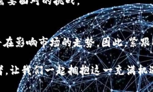 jiaoti2025必看：Do Kwon最新加密货币动态，揭示未来趋势！/jiaoti  
Do Kwon, 加密货币, 未来趋势, 数字资产/guanjianci  

引言：加密货币的未来与Do Kwon的影响  
在加密货币的世界中，Do Kwon无疑是一个重要的名字。他作为Terra的联合创始人，曾经一度使加密市场风光无限。随着2025年的临近，关于Do Kwon及其未来加密货币项目的讨论愈发热烈。因此，了解他的最新动态和未来趋势，将对投资者至关重要。  

Do Kwon的背景与经历  
Do Kwon出生于韩国，并在斯坦福大学获得了计算机科学的硕士学位。早在2018年，他便创立了Terra，旨在解决加密市场在稳定性和可扩展性方面的问题。然而，Terra的崛起却伴随着不少争议和波折。  
尤其是2022年的崩盘事件，让他成为了全球焦点。对许多投资者而言，Kwon的名字已与巨额损失密切相关。然而，他并没有因此止步，反而选择重新回到公众视野中，发布了一系列新计划和项目，这是值得关注的。  

最新动态：Do Kwon的新计划  
通过最近的采访和社交媒体发布，我们可以看到Do Kwon的思路已经有所转变。他正在积极探索新的加密货币项目，尤其是在强调去中心化金融（DeFi）和非同质化代币（NFT）的领域。他认为，未来的加密货币市场将更加注重技术的创新与用户体验的提升。  
例如，他最近提到一个名为