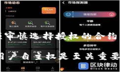 在讨论TP钱包授权对其他币的影响之前，我们需要先了解TP钱包和区块链授权的基本概念。

### 什么是TP钱包？

TP钱包（TokenPocket）是一款多链数字资产钱包，支持多种公链和Token的管理。用户可以通过TP钱包方便地存储、交易和管理自己的数字资产。这种钱包的主要特点是用户友好的界面和支持多种区块链的能力。

### 授权的概念

在区块链的世界里，
