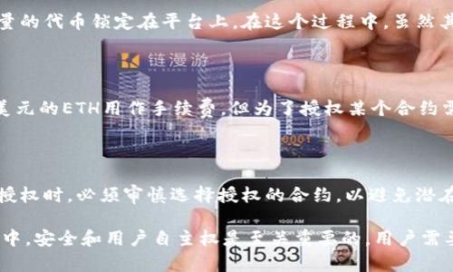 在讨论TP钱包授权对其他币的影响之前，我们需要先了解TP钱包和区块链授权的基本概念。

### 什么是TP钱包？

TP钱包（TokenPocket）是一款多链数字资产钱包，支持多种公链和Token的管理。用户可以通过TP钱包方便地存储、交易和管理自己的数字资产。这种钱包的主要特点是用户友好的界面和支持多种区块链的能力。

### 授权的概念

在区块链的世界里，