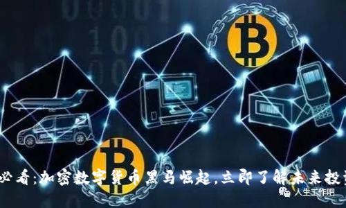 2025必看:加密数字货币黑马崛起,立即了解未来投资机会