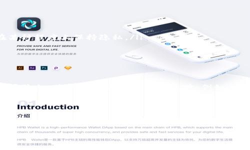 TP钱包（TP Wallet）是一个多链数字资产钱包，支持多种数字货币的存储和交易。在使用过程中，许多人可能会产生一个疑问：TP钱包的交易记录可以删除吗？这个问题的答案涉及多个方面，包括区块链的不可篡改性、隐私保护以及钱包使用的便捷性等。接下来，将详细探讨这一问题。

区块链技术的不可篡改性

首先，需要了解区块链的基本特性。区块链是一种去中心化的账本技术，其最重要的优点之一就是数据的不可篡改性。一旦交易被记录在区块链上，就不可能被删去或更改。因此，当用户在TP钱包中进行交易时，这些交易记录实际上会被永久存储在区块链上，无法被删除。这是区块链设计的核心思想之一，旨在确保每一笔交易的透明和可信。

TP钱包的本地记录

尽管区块链交易记录不可删除，但TP钱包本身也会在本地存储交易记录。这些记录用于提供用户友好的界面，方便用户查看历史交易，了解数字资产的进出情况。如果你只是想清除钱包应用中的显示记录，可以在APP设置中寻找清理记录的选项，有些钱包提供了清理缓存和历史交易的功能。

隐私和安全性问题

其次，关于是否需要删除交易记录的问题，也反映了用户对隐私和安全性的关注。某些用户可能希望在使用TP钱包时保持更高的隐私性，而不希望交易记录被他人看到。虽然区块链记录是公开的，但用户可以通过一些策略来增强隐私。例如，使用不同的地址进行交易，或使用隐私币（如门罗币）等可以更好地保护交易隐私。

如何有效管理交易记录

为了更好地管理你的TP钱包交易记录，用户可以采取以下几种措施：

ul
    li定期审查和总结自己的交易记录，了解资产动态，这样可以更好地制定投资计划。/li
    li使用不同的钱包地址进行不同类别的交易。例如，日常消费使用一个地址，投资保存使用另一个地址，这样即使交易记录不可修改，用户也能在某种程度上保持隐私。/li
    li了解一些隐私保护的技术和工具，例如使用混币服务，这能在一定程度上增加交易的匿名性。/li
/ul

未来的研究方向

随着区块链技术和钱包应用的迅速发展，关于交易记录的管理与隐私保护也将成为一个重要的研究方向。未来可能会出现更多的技术手段来保护用户隐私，使得交易记录更难以追踪。例如，基于零知识证明的技术，有望为区块链上的隐私保护提供更为有效的解决方案。

总结

总之，TP钱包的交易记录一旦在区块链上进行记录是无法删除的，这一点是区块链技术固有的特性。然而，用户可以通过一些方法来管理和维护自己的隐私，减少被追踪的风险。对于重视隐私的用户来说，了解并掌握这些知识，将有助于更好地利用TP钱包，同时也要谨记保持良好的安全习惯，保护个人资产。

如需了解更多TP钱包的使用技巧和交易安全等信息，请随时关注我们的后续更新，或与我们进行咨询。