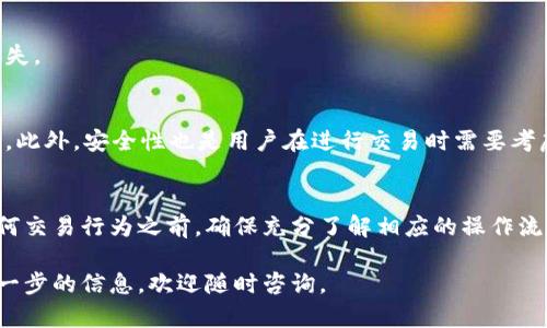 关于在TP钱包中的币是否可以买卖，我们可以从以下几个方面进行详细分析。首先，了解TP钱包的基本功能，其次，探索TP钱包所支持的币种，以及如何在钱包内进行交易。

一、TP钱包简介
TP钱包是一个多链数字货币钱包，支持多种类型的加密资产，包括但不限于以太坊、比特币和各类代币。该钱包不仅具备存储和管理功能，还允许用户进行转账和交易操作。

二、TP钱包支持的币种
TP钱包支持众多加密货币。在使用TP钱包之前，用户需要确保他们的资产属于平台支持的币种。对于大多数用户而言，最常交易的币种如ETH、BTC、BNB等都是被支持的。此外，TP钱包也支持一些ERC20代币和其他标准的代币，令人可以灵活地进行数字资产管理。

三、是否可以在TP钱包中进行买卖
TP钱包本身并不直接提供一个内置的交易所功能。用户无法在钱包内部直接买入或卖出加密货币。然而，TP钱包具备与去中心化交易所（DEX）的连接功能，这使得用户可以通过这些平台完成交易。例如，用户可以将资产转移到支持的DEX完成买卖。

四、如何在TP钱包中进行交易
要在TP钱包中进行币交易，首先需要将钱包与去中心化交易所相连。步骤如下：
ol
    li打开TP钱包，确保已连接到互联网。/li
    li在钱包界面找到“DEX”或“交易”选项。/li
    li选择您想要交易的币种，并输入交易数量。/li
    li确认交易信息并提交。/li
/ol
需要注意的是，在进行交易时，用户应仔细审核每一步骤，确保输入的信息无误，避免因错误而导致的资产损失。

五、交易费用和安全性
在TP钱包进行交易时，用户需了解到网络手续费（Gas费）及交易手续费。费用的高低根据网络繁忙程度而异。此外，安全性也是用户在进行交易时需要考虑的重要因素。建议用户开启双重身份验证，并定期更新密码，以保障资金安全。

六、总结
综上所述，TP钱包中的币通常不能直接买卖，但用户可以通过连接去中心化交易所实现这一需求。在开展任何交易行为之前，确保充分了解相应的操作流程和潜在风险，以保障资产的安全和有效管理。

通过以上的信息，希望对你在TP钱包上进行数字资产交易的理解有所帮助。如果你还有其他问题，或需要进一步的信息，欢迎随时咨询。