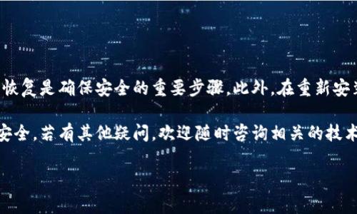 ## 钱包显示是病毒如何移出？

在数字时代，钱包应用程序成为了人们管理和存储数字货币的重要工具。然而，随着数字货币的普及，相关的安全问题也随之而来。如果你的钱包应用显示有病毒，切勿惊慌，以下是我们为你准备的详细步骤和建议，帮助你安全地移除病毒。

一、了解病毒来源
首先，要理解为何你的钱包应用可能会提示有病毒。这通常是因为软件本身不安全，或者您的设备已被恶意软件感染。许多网络攻击者利用虚假的警告来诱导用户下载恶意软件，甚至窃取个人信息。

二、确认病毒的存在
在采取措施之前，必须确认钱包应用软件的确存在问题。你可以采取以下步骤：
ul
    li使用信誉良好的安全软件对设备进行全面扫描。/li
    li检查钱包应用的官方网站，看看是否有关于病毒的通知。/li
    li查看评论区或用户反馈，了解其他用户的经历。/li
/ul

三、备份重要数据
在进行任何删除或修复工作之前，务必备份重要数据。确保你有足够的恢复选项，以防不测。你可以选择将数字货币转移到其他安全的钱包中，避免资产损失。

四、卸载可疑应用
如果发现你的钱包应用确实存在病毒，第一步应该是卸载该应用程序。根据你的设备系统，按以下步骤操作：
ul
    li对于Android用户：进入设置，选择“应用程序”，找到钱包应用，点击“卸载”。/li
    li对于iOS用户：长按应用图标，选择“删除应用”。/li
/ul
在卸载后，确保清除缓存和数据，以防止残留病毒文件。

五、进行系统恢复
在卸载应用程序后，建议进行系统恢复操作。这可以帮助你清除可能存在的恶意软件。设备用户可以通过以下步骤进行系统恢复：
ul
    li进入设置，寻找“系统”或“恢复”选项。/li
    li选择“恢复出厂设置”，这将重置你的设备至出厂状态。/li
/ul
不过，请注意这一过程会清除所有的数据，因此一定要提前备份重要的文件和信息。

六、重新安装官方钱包
在清除设备中的病毒后，可以重新安装钱包应用。确保来自官方渠道，避免品牌不明或用户评价差的应用。安装时，务必重新审视权限要求，确认应用不会索取不必要的权限。

七、采取预防措施
为防止未来再出现类似问题，建议采取以下预防措施：
ul
    li定期更新系统和应用程序，确保其安全性。/li
    li使用信誉良好的安全软件，并定期进行扫描。/li
    li不要随意下载不明链接或应用程序，尤其是有关数字货币的。/li
/ul

八、总结
在面对钱包应用提示有病毒的情况时，首先要保持冷静，确认病毒的存在并采取合适的措施来处理。备份重要数据、卸载可疑应用并进行系统恢复是确保安全的重要步骤。此外，在重新安装应用程序时，务必选择官方渠道，并进行必要的安全设置。通过增加安全意识和采取有效的预防措施，可以最大程度地降低此类风险的发生。

安全使用数字货币钱包不仅涉及到日常的使用习惯，还关系到个人信息和资产的安全。希望这篇指南能帮助你顺利移除病毒，保护你的财富安全。若有其他疑问，欢迎随时咨询相关的技术支持或安全专家。

钱包病毒, 移除病毒, 数字货币, 安全防护/guanjianci