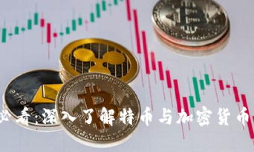 2025必看:深入了解特币与加密货币的世界