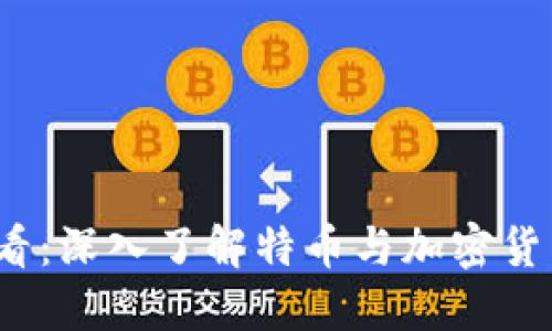 2025必看:深入了解特币与加密货币的世界