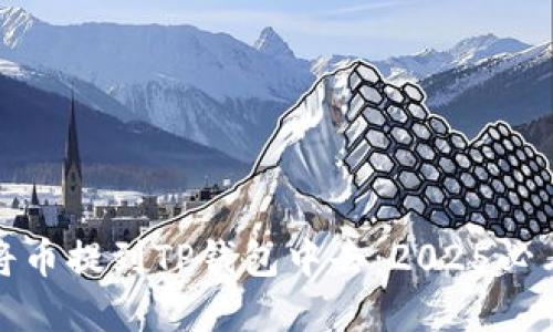 如何立即将币提到TP钱包中去：2025必看实用教程