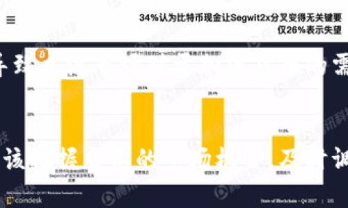   《2025必看：全面解读加密货币的未来趋势与投资机会，立即行动！》 / 

 guanjianci 加密货币, 投资, 区块链, 数字货币 /guanjianci 

引言：加密货币的崛起与未来
在过去的十年里，加密货币从一种边缘的金融工具迅速演变为全球投资市场的一部分。自比特币在2009年诞生以来，人们对数字货币的认识与接受度发生了翻天覆地的变化。如今，加密货币不仅吸引了投资者的关注，更是成为了各国政府、机构及个人投资者关注的焦点。随着2025年的临近，我们可以预见，加密货币市场将会迎来更大的发展机遇和挑战。因此，本文将深入探讨加密货币的未来趋势与投资机会，帮助读者做好准备，及时行动。 

加密货币的基础知识概述
了解加密货币，首要的是明白它的基础概念。加密货币是基于区块链技术的一种数字货币，它通过密码学原理确保交易的安全和隐私。与传统货币相比，加密货币有去中心化、跨国界、匿名交易等诸多特性，这使得它在全球范围内都获得了庞大的用户基础。此外，众多新兴的加密货币项目不断推出，使得市场充满活力与各种可能性。

2025年加密货币的市场趋势
展望2025年，市场对加密货币的需求如同一股汹涌的潮水。首先，机构投资者的参与再次提升了市场的可信度与稳定性。例如，越来越多的传统金融机构开始为客户提供加密资产服务，这种变化将进一步推动加密货币进入主流市场。然后，随着区块链技术的不断发展，许多行业将逐步转型，采用加密货币作为支付方式或价值储存。这样一来，加密货币的应用场景将更加广泛，做大整个市场的同时，增加其投资价值。

加密货币的投资机会
与此同时，投资加密货币也存在许多机会。首先，尽管市场波动性大，但一些优质的项目在经历了早期的动荡之后，逐渐稳定并展现出巨大的增长潜力。例如，以太坊（Ethereum）作为智能合约的先锋，正在解决去中心化应用（dApp）开发领域的问题，未来的市场前景令人期待。此外，新兴的去中心化金融（DeFi）项目则可能带来意想不到的收益，深受投资者追捧。

如何合理投资加密货币
然而，尽管市场机会无限，投资者仍需保持谨慎。要成功赚取加密货币的投资收益，首先要做到充分的调研和学习。这包括了解项目的技术背景、团队实力以及市场需求等。在此基础上，最好制定一个明确的投资策略，例如分散投资以降低风险，或设定止损点以防损失过大。

风险管理：投资中的必备技巧
风险是任何投资不可避免的部分，因此有效的风险管理至关重要。投资者可以通过合理的资产配置、长期持有和定期审查投资组合等方式来控制风险。通过对市场的走势进行仔细分析，及时做出调整，不仅能减少因市场波动而造成的损失，还能提高整体收益。

监管与合规：影响加密货币的重大因素
此外，随着加密货币的日益成熟，各国政府的监管政策也将对市场产生深远影响。全球范围内，许多国家开始逐步建立加密货币的监管框架，以抵制欺诈、洗钱等行为。然而，市场参与者也需关注不同国家和地区对此的态度差异，合理评估制度风险。例如，部分国家可能会倾向于推动区块链技术的发展，而另一些国家则可能采取更为保守的措施，这将直接影响投资者的决策。

未来的发展前景
展望未来，尽管加密货币市场还存在许多不确定性，但整体上看，行业仍具有广阔的前景。随着技术的进步和算法不断，更多可靠、稳定的项目将进入市场。同时，社会对加密货币的接受度也在逐步提升，可能导致主流市场对于加密货币的需求急剧上升。这不仅将为投资者创造新的机会，也将推动金融行业的全新变革。

结论：立即行动，抢占未来先机
综上所述，加密货币不仅是一种新型的投资选择，更是一场值得参与的金融革命。无论是对技术的热爱，还是对未来投资机会的渴望，都会在这个充满活力的领域找到属于自己的位置。因此，作为投资者，您应该把握当前的市场机会，及时调整策略，做好资金和信息的准备，以应对未来可能出现的多变局面。现在就是投资加密货币的最佳时机，抓住2025年的黄金机遇，您将实现财富的飞跃！