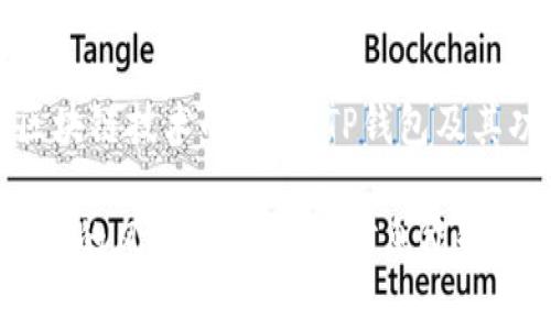 要将浏览器与TP钱包连接，通常涉及到以下几个步骤。TP钱包是一种常用的加密货币钱包，支持多种区块链和代币。连接过程可能因浏览器和钱包的版本而略有不同，但以下是一般性的步骤指导：

第一步：下载并安装TP钱包
首先，确保您已经在手机或电脑上下载并安装了TP钱包。您可以从官方应用商店（如Apple App Store或Google Play Store）查找并下载，或者去TP钱包的官方网站获取最新版本。确保安装的是官方版本，以避免安全风险。

第二步：创建或导入钱包
安装完成后，启动TP钱包。您将看到一个界面，提示您创建新钱包或导入已有钱包。如果您是新用户，请选择“创建钱包”，并按照提示设置密码及备份助记词。如果您已经有钱包，可以选择“导入钱包”，输入您的助记词或者私钥。

第三步：连接浏览器扩展程序
很多浏览器都支持各种加密货币钱包的扩展程序，包括TP钱包。在您的浏览器中，访问扩展商店（如Chrome Web Store），搜索“TP钱包”。找到后，点击“添加到浏览器”并进行安装。

安装完成后，您会看到浏览器工具栏上出现TP钱包的图标。点击图标，按照提示进行登录。通常需要您输入钱包的密码，才能安全访问您的账户。

第四步：连接到去中心化应用（DApp）
一旦您在浏览器中成功安装并登录TP钱包，您就可以连接到去中心化应用（DApp）。访问您希望使用的DApp网站，例如去中心化交易所或游戏等。在DApp页面上，通常会有一个“连接钱包”的按钮，点击后选择TP钱包进行连接。

此时，TP钱包会弹出一个连接请求，确认后您就可以在DApp中使用您的钱包进行交易或其他操作。

第五步：确认交易
在每次进行交易时，无论是购买代币、交换资产还是其他操作，您都需要在TP钱包中确认交易。通常在账户界面会显示交易的详细信息，包括交易费用，确保您仔细核对后再点击确认。

第六步：保持钱包安全
在使用TP钱包时，请务必保证您的设备安全。定期更新钱包和浏览器的版本，避免访问可疑链接，确保您的助记词和私钥不外泄。此外，使用强密码并开启双重验证功能（若支持）可进一步提升安全性。

通过以上步骤，您就可以顺利地将浏览器与TP钱包连接，并安全地进行加密货币相关操作。随着区块链技术的发展，TP钱包及其功能也在不断更新，保持关注最新消息，有助于您更好地使用这一工具。 

虽然TP钱包的连接步骤相对简单，但用户在使用过程中仍然需要注意安全及隐私保护，以避免潜在的风险。希望以上信息能够帮助您顺利使用TP钱包并连接浏览器进行各种区块链活动。