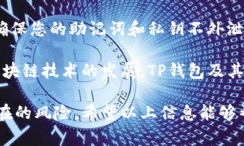 要将浏览器与TP钱包连接，通常涉及到以下几个步骤。TP钱包是一种常用的加密货币钱包，支持多种区块链和代币。连接过程可能因浏览器和钱包的版本而略有不同，但以下是一般性的步骤指导：

第一步：下载并安装TP钱包
首先，确保您已经在手机或电脑上下载并安装了TP钱包。您可以从官方应用商店（如Apple App Store或Google Play Store）查找并下载，或者去TP钱包的官方网站获取最新版本。确保安装的是官方版本，以避免安全风险。

第二步：创建或导入钱包
安装完成后，启动TP钱包。您将看到一个界面，提示您创建新钱包或导入已有钱包。如果您是新用户，请选择“创建钱包”，并按照提示设置密码及备份助记词。如果您已经有钱包，可以选择“导入钱包”，输入您的助记词或者私钥。

第三步：连接浏览器扩展程序
很多浏览器都支持各种加密货币钱包的扩展程序，包括TP钱包。在您的浏览器中，访问扩展商店（如Chrome Web Store），搜索“TP钱包”。找到后，点击“添加到浏览器”并进行安装。

安装完成后，您会看到浏览器工具栏上出现TP钱包的图标。点击图标，按照提示进行登录。通常需要您输入钱包的密码，才能安全访问您的账户。

第四步：连接到去中心化应用（DApp）
一旦您在浏览器中成功安装并登录TP钱包，您就可以连接到去中心化应用（DApp）。访问您希望使用的DApp网站，例如去中心化交易所或游戏等。在DApp页面上，通常会有一个“连接钱包”的按钮，点击后选择TP钱包进行连接。

此时，TP钱包会弹出一个连接请求，确认后您就可以在DApp中使用您的钱包进行交易或其他操作。

第五步：确认交易
在每次进行交易时，无论是购买代币、交换资产还是其他操作，您都需要在TP钱包中确认交易。通常在账户界面会显示交易的详细信息，包括交易费用，确保您仔细核对后再点击确认。

第六步：保持钱包安全
在使用TP钱包时，请务必保证您的设备安全。定期更新钱包和浏览器的版本，避免访问可疑链接，确保您的助记词和私钥不外泄。此外，使用强密码并开启双重验证功能（若支持）可进一步提升安全性。

通过以上步骤，您就可以顺利地将浏览器与TP钱包连接，并安全地进行加密货币相关操作。随着区块链技术的发展，TP钱包及其功能也在不断更新，保持关注最新消息，有助于您更好地使用这一工具。 

虽然TP钱包的连接步骤相对简单，但用户在使用过程中仍然需要注意安全及隐私保护，以避免潜在的风险。希望以上信息能够帮助您顺利使用TP钱包并连接浏览器进行各种区块链活动。