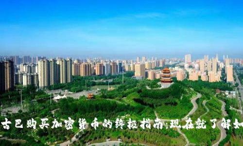 2023年古巴购买加密货币的终极指南:现在就了解如何投资!