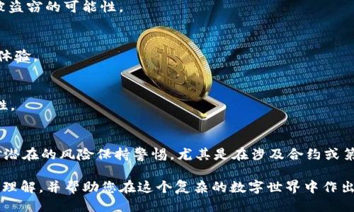 t p钱包收到币还会被收回吗  
tp钱包, 收币, 加密货币, 钱包安全/guanjianci  

引言：理解TP钱包的工作原理  
在数字货币迅猛发展的今天，许多用户选择使用各种类型的钱包来存储和管理他们的加密资产。TP钱包作为一种流行的钱包形式，因其用户友好和安全性被广泛使用。然而，许多用户对收到的币是否会被收回这一问题感到困惑。本文将探讨TP钱包的运作原理以及在特定情况下收到的币是否会被收回。  

TP钱包的基本概念  
TP钱包，通常指的是为用户提供存储和交易加密资产的平台。与传统银行账户不同，加密钱包基于区块链技术，确保用户对其资产的完全控制。因此，TP钱包的安全性和功能性，在很大程度上依赖于其技术实现和用户的操作习惯。  

收到的币是否会被收回？  
在理解TP钱包的基本概念后，我们需要深入探讨收到的币是否会被收回。原则上，收到的币在区块链上是不可逆的，这意味着一旦交易被确认，币就会永久地转移到接收方的地址。然而，这并不意味着在所有情况下用户都能彻底放心。  

潜在的回收情况  
虽然区块链技术确保了交易的不可篡改性，但仍然存在以下几种情况可能会导致用户收到的币被回收：  

h41. 错误的地址转账/h4  
如果发送方错误地将币转入了一个不属于你的地址，理论上这笔交易是无法找回的。由于区块链的特性，所有的交易都是透明且公开的，因此该笔资产将永远锁定在该地址，无法被收回。  

h42. 合约漏洞/h4  
某些情况下，涉及智能合约的交易可能存在漏洞。如果接收方的钱包应用出现安全问题，或者合约被黑客攻破，黑客可能会利用这些漏洞转移用户的资产。这时用户收到的币就可能会被恶意转走。  

h43. 交易故障/h4  
如果在发送币的过程中出现了交易故障，可能会导致币没有有效转移。在某些情况下，币可能会在一段时间内被锁定，直到问题解决。虽然这不是收回，但会影响用户对收到币的即时使用。  

没收和审查的可能性  
另一个需要注意的方面是监管机构对某些交易的审查。在某些特殊情况下，如果交易被涉及的政府部门所关注，用户的资产可能面临法律没收的风险。然而，这并不代表币会被TP钱包自动收回，而是由于法律压力导致的资产冻结或充公。  

保护用户资产的最佳实践  
为了确保用户的资产安全，并尽量减少收到币可能被收回的风险，以下是一些保护用户资产的最佳实践：  

h41. 确保发送地址的正确性/h4  
在接收资金时，始终核对发送方的钱包地址，确保它与您的钱包地址完全一致。可以通过二维码扫描或复制粘贴的方式来减少输入错误的机会。  

h42. 选择可信赖的钱包/h4  
使用知名且信誉良好的TP钱包，例如硬件钱包或多重签名钱包。这些钱包通常会提供更高水平的安全保护，能有效减少用户资产被盗窃的可能性。  

h43. 定期更新软件/h4  
保持钱包软件更新，安装最新的安全补丁，以防止潜在的漏洞被利用。许多钱包开发者会定期推出更新版本，以提升安全性和用户体验。  

h44. 使用双重验证/h4  
启用双重验证（2FA）等额外安全措施。这样，即使攻击者获得了您的密码，仍然需要第二层验证才能访问您的钱包，从而增强安全性。  

结论：币收回问题的综合分析  
总而言之，TP钱包中收到的币在绝大多数情况下是不可逆的，意味着在交易确认后，用户是不会再失去这些币的。然而，用户仍需对潜在的风险保持警惕，尤其是在涉及合约或第三方交易时。通过采取良好的安全措施，用户可以更好地保护自己的资产，防止不必要的损失。  

随着数字货币的不断发展和演变，TP钱包的安全性和功能性也不断提升。希望本文能为您提供对TP钱包及其加密资产管理的深入理解，并帮助您在这个复杂的数字世界中作出明智的决策。