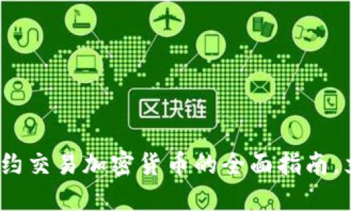 2025必看:差价合约交易加密货币的全面指南,立即掌握成功秘诀!