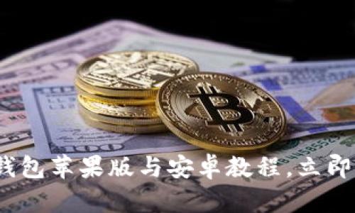 2025必看:TP钱包苹果版与安卓教程,立即掌握核心技能!