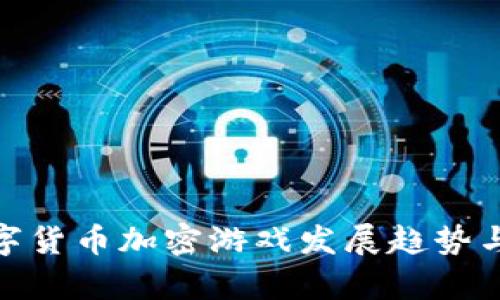2025必看:数字货币加密游戏发展趋势与投资机会分析