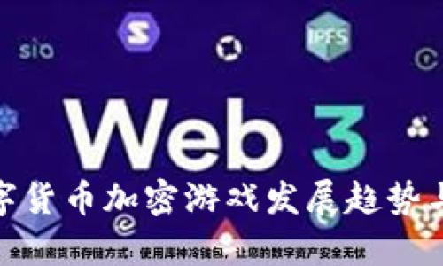 2025必看:数字货币加密游戏发展趋势与投资机会分析