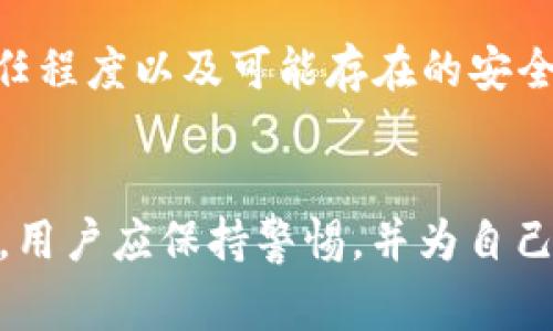 t p钱包作为一种数字钱包，主要用于管理用户的数字资产，提供安全的交易环境。在使用过程中，可能会遇到一个常见的问题：t p钱包可以授权给别人吗？这涉及到数字资产的安全性和钱包的使用灵活性。

t p钱包的基本功能
首先，了解t p钱包的基本功能是十分重要的。t p钱包通常允许用户存储多种数字资产，包括但不限于加密货币、代币等。它的核心功能包括发送和接收资产、查看交易记录以及管理个人资产。此外，t p钱包还具备一定的安全机制，比如加密技术、私钥管理等，确保用户的资产安全。

授权的概念
在讨论t p钱包的授权问题之前，我们需要明确什么是“授权”。授权意味着给予其他人使用你钱包的权利，从而让他们能够访问、交易或管理你的数字资产。这在某些情况下可能是必需的，例如当你需要委托他人代为管理资产时。但是，这种授权行为也伴随着一定的风险。

t p钱包是否支持授权
目前，大多数t p钱包并不直接支持将钱包授权给他人。这是因为数字资产的安全性是重中之重，而授权他人使用钱包可能会导致潜在的安全问题。如果没有合理的安全措施，授权行为可能会导致资产被盗、误用等问题。因此，从安全的角度来看，不推荐将钱包直接授权给其他人。

可行的替代方案
虽然一些钱包不支持直接授权，但用户仍有一些可行的替代方案。例如，用户可以选择与信任的朋友或家人共享某些信息，而不直接共享钱包的访问权限。例如，你可以告诉他们你的钱包地址，以便他们可以向你发送资产，但这并不意味着他们可以控制你的钱包。此外，使用多签名钱包也是一种可行的替代方案。这种钱包需要多方验证才能进行交易，从而提高了安全性。

安全性的重要性
随着数字资产的日益普及，安全性变得愈发重要。对于任何形式的授权，用户都应该充分考虑可能带来的风险。在决定授权他人使用你的钱包之前，必须认真评估对方的信任程度以及可能存在的安全隐患。即使是亲密的朋友或家人，不慎的操作也可能导致资产的损失。因此，加强安全意识、使用坚固的密码以及定期更新安全设置都是必要的措施。

总结
在讨论t p钱包是否可以授权给别人时，我们得出一个重要的结论：直接授权是不推荐的，尽管有一些替代方案可以实现类似的效果。安全始终是管理数字资产的首要任务，用户应保持警惕，并为自己的资产制定相应的安全策略。与此同时，不断了解和学习数字资产管理的知识，也是每个用户应有的责任。