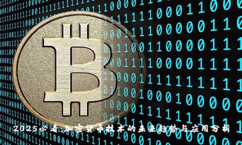 2025必看:加密货币技术的未来趋势与应用分析