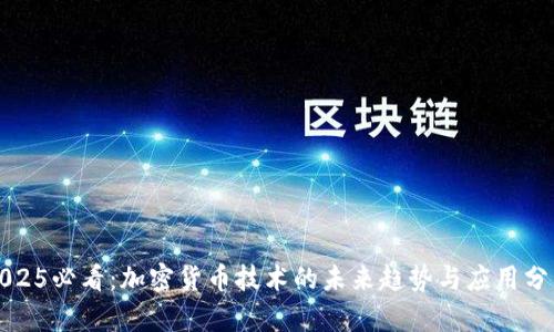 2025必看:加密货币技术的未来趋势与应用分析
