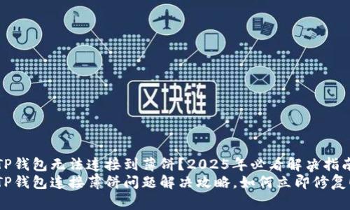 TP钱包无法连接到薄饼?2025年必看解决指南
TP钱包连接薄饼问题解决攻略,如何立即修复!