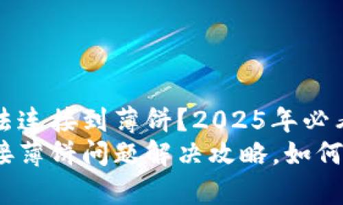 TP钱包无法连接到薄饼?2025年必看解决指南
TP钱包连接薄饼问题解决攻略,如何立即修复!