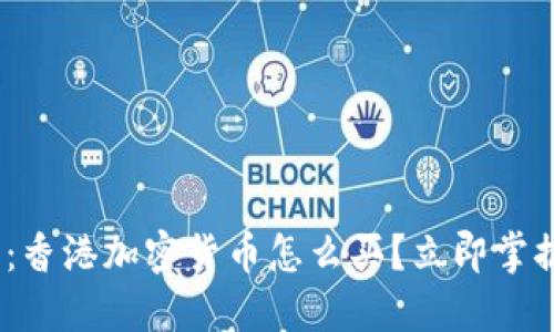 :2025必看:香港加密货币怎么买?立即掌握投资机会!