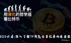 2025必看：深入了解TP钱包交易记录的追查能力