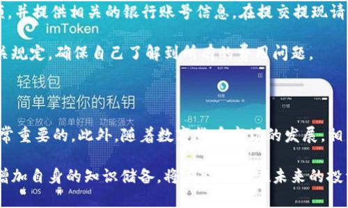 如何将TP钱包中的数字资产换成人民币的详细指南

在数字货币交易日益普及的今天，越来越多的人开始使用TP钱包来管理他们的数字资产。然而，许多用户不知道如何将TP钱包中的数字资产换成人民币。针对这个问题，本文将为您提供一套详细的步骤和注意事项，帮助您顺利完成这一过程。

第一步：了解TP钱包及其功能

TP钱包是一款支持多种数字货币的移动钱包，用户可以通过它方便地进行数字资产的存储、转账和交易。因此，了解TP钱包的基本操作和功能是非常重要的。TP钱包不仅支持以太坊、比特币等主流数字货币，还可以管理一些新兴的代币。这意味着用户在进行货币兑换时，有更多的选择。

第二步：选择合适的交易平台

要将TP钱包中的数字资产换成人民币，首先需要选择一个信誉良好的交易平台。这些平台一般提供数字货币与法币（如人民币）之间的兑换服务。在选择交易平台时，可以考虑以下几个因素：平台的安全性、手续费、用户评价等。

在中国市场上，一些知名的交易平台如币安、火币网等，提供数字货币兑换服务。值得注意的是，不同平台的兑换汇率和手续费可能会有所不同，因此建议您在兑换前进行比较，选择最划算的平台进行交易。

第三步：注册并完成身份验证

一旦选择了合适的交易平台，您需要在该平台上注册一个账户。注册过程中，您需要提供一些基本信息，如邮箱地址、手机号等。为了遵循相关法律法规，绝大多数交易平台都会要求用户完成身份验证。这通常包括上传身份证明文件和进行人脸识别等步骤。

完成身份验证后，您将能够获得更高的交易额度以及更多的功能，这对于大多数用户来说是非常重要的。因此，在整个过程中，确保您的个人信息安全是至关重要的。

第四步：充值TP钱包中的数字资产

在将数字资产换成人民币之前，您需要将TP钱包中的数字货币充值到所选择的交易平台中。通常，您只需在平台上找到钱包充值的选项，选择您要转账的数字货币，复制平台提供的接收地址，并在TP钱包中进行转账。

需要特别注意的是，在进行转账时，一定要仔细核对接收地址，因为任何错误的地址都可能导致资产的丢失。此外，要留意区块链的确认时间，确保交易顺利完成。

第五步：进行数字资产兑换

资产充入交易平台后，您可以开始进行数字货币与人民币之间的兑换。在您选择的交易平台上，找到“交易”或者“买卖”的选项，选择您手中的数字货币和想要兑换的人民币。

在确认交易之前，注意查看当前的汇率和手续费。在交易确认后，您的数字资产将被扣除，同时您的账户将增加相应的人民币金额。完成这一过程后，您可以选择将人民币提现到您的银行账户或者继续在平台上进行其他交易。

第六步：提现人民币

最后一步是将兑换得到的人民币提现到您的银行账户。通常在交易平台的“提现”选项中，您可以输入您想要提现的金额，并提供相关的银行账号信息。在提交提现请求后，平台会根据其处理流程，将资金转入您的银行卡。

需要注意的是，提现通常会涉及一定的手续费，具体金额根据平台的规定而异。因此，在提现之前，建议您查看平台的相关规定，确保自己了解到所有的费用问题。

总结与小贴士

通过以上步骤，您应该能够顺利地将TP钱包中的数字资产兑换成人民币。在进行兑换的过程中，保持警惕和谨慎总是非常重要的。此外，随着数字货币市场的发展，相关政策法规也在不断变化，因此，及时关注行业动态和遵循安全准则，才能有效保障您的资产安全。

如果您在兑换过程中遇到任何问题，记得可以随时咨询交易平台的客服，寻求帮助。同时，保持对数字货币的学习，不断增加自身的知识储备，将有助于您在未来的投资中取得更好的收益。