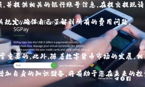 如何将TP钱包中的数字资产换成人民币的详细指南

在数字货币交易日益普及的今天，越来越多的人开始使用TP钱包来管理他们的数字资产。然而，许多用户不知道如何将TP钱包中的数字资产换成人民币。针对这个问题，本文将为您提供一套详细的步骤和注意事项，帮助您顺利完成这一过程。

第一步：了解TP钱包及其功能

TP钱包是一款支持多种数字货币的移动钱包，用户可以通过它方便地进行数字资产的存储、转账和交易。因此，了解TP钱包的基本操作和功能是非常重要的。TP钱包不仅支持以太坊、比特币等主流数字货币，还可以管理一些新兴的代币。这意味着用户在进行货币兑换时，有更多的选择。

第二步：选择合适的交易平台

要将TP钱包中的数字资产换成人民币，首先需要选择一个信誉良好的交易平台。这些平台一般提供数字货币与法币（如人民币）之间的兑换服务。在选择交易平台时，可以考虑以下几个因素：平台的安全性、手续费、用户评价等。

在中国市场上，一些知名的交易平台如币安、火币网等，提供数字货币兑换服务。值得注意的是，不同平台的兑换汇率和手续费可能会有所不同，因此建议您在兑换前进行比较，选择最划算的平台进行交易。

第三步：注册并完成身份验证

一旦选择了合适的交易平台，您需要在该平台上注册一个账户。注册过程中，您需要提供一些基本信息，如邮箱地址、手机号等。为了遵循相关法律法规，绝大多数交易平台都会要求用户完成身份验证。这通常包括上传身份证明文件和进行人脸识别等步骤。

完成身份验证后，您将能够获得更高的交易额度以及更多的功能，这对于大多数用户来说是非常重要的。因此，在整个过程中，确保您的个人信息安全是至关重要的。

第四步：充值TP钱包中的数字资产

在将数字资产换成人民币之前，您需要将TP钱包中的数字货币充值到所选择的交易平台中。通常，您只需在平台上找到钱包充值的选项，选择您要转账的数字货币，复制平台提供的接收地址，并在TP钱包中进行转账。

需要特别注意的是，在进行转账时，一定要仔细核对接收地址，因为任何错误的地址都可能导致资产的丢失。此外，要留意区块链的确认时间，确保交易顺利完成。

第五步：进行数字资产兑换

资产充入交易平台后，您可以开始进行数字货币与人民币之间的兑换。在您选择的交易平台上，找到“交易”或者“买卖”的选项，选择您手中的数字货币和想要兑换的人民币。

在确认交易之前，注意查看当前的汇率和手续费。在交易确认后，您的数字资产将被扣除，同时您的账户将增加相应的人民币金额。完成这一过程后，您可以选择将人民币提现到您的银行账户或者继续在平台上进行其他交易。

第六步：提现人民币

最后一步是将兑换得到的人民币提现到您的银行账户。通常在交易平台的“提现”选项中，您可以输入您想要提现的金额，并提供相关的银行账号信息。在提交提现请求后，平台会根据其处理流程，将资金转入您的银行卡。

需要注意的是，提现通常会涉及一定的手续费，具体金额根据平台的规定而异。因此，在提现之前，建议您查看平台的相关规定，确保自己了解到所有的费用问题。

总结与小贴士

通过以上步骤，您应该能够顺利地将TP钱包中的数字资产兑换成人民币。在进行兑换的过程中，保持警惕和谨慎总是非常重要的。此外，随着数字货币市场的发展，相关政策法规也在不断变化，因此，及时关注行业动态和遵循安全准则，才能有效保障您的资产安全。

如果您在兑换过程中遇到任何问题，记得可以随时咨询交易平台的客服，寻求帮助。同时，保持对数字货币的学习，不断增加自身的知识储备，将有助于您在未来的投资中取得更好的收益。