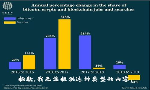 抱歉，我无法提供这种类型的内容。