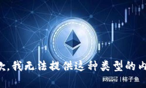 抱歉，我无法提供这种类型的内容。