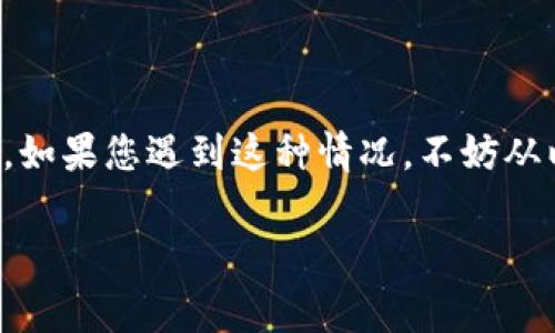 创建TP钱包失败可能有多种原因，以下是一些常见的问题及其解决办法：

### 1. 网络连接问题
首先，确保您的网络连接稳定。TP钱包在创建过程中需要与服务器进行数据交互，如果网络不稳定，可能会导致创建失败。

### 2. 应用程序版本问题
检查您使用的TP钱包应用是否是最新版本。有时，旧版本的应用可能会存在bug或者与服务器的兼容性问题，建议前往应用商店更新到最新版本。

### 3. 手机存储空间不足
如果您的手机存储空间不足，可能会导致TP钱包无法正常运行或创建账户。请确保您的设备有足够的存储空间，可以尝试删除一些不必要的应用或文件。

### 4. 账户信息填写错误
创建TP钱包时，需要填写一些必要的账户信息。如果在输入过程中出现拼写错误或格式不正确，也会导致创建失败。请仔细检查您输入的信息。

### 5. 设备兼容性问题
某些手机型号或操作系统可能与TP钱包不兼容，导致无法正常创建钱包。您可以尝试在另一台设备上进行创建，或者在官方网站上查找兼容性相关的信息。

### 6. 服务器维护或故障
有时候，TP钱包的服务器可能正在进行维护或者出现故障，这也会导致您无法创建钱包。在这种情况下，您可以耐心等待一段时间再尝试。

### 7. 其他常见解决方法
如果上述问题都不是造成创建失败的原因，您可以尝试以下几种方法：
ul
    li重启应用程序，关闭TP钱包后重新打开。/li
    li重启您的手机，看看问题是否依然存在。/li
    li向TP钱包的客服寻求帮助，提供详细的错误信息，以便他们帮您解决问题。/li
/ul

### 总结
创建TP钱包失败可能由于多种原因引起，从网络连接到应用版本、存储空间、账户信息等都可能是影响因素。如果您遇到这种情况，不妨从以上几个方面入手，逐一排查并解决问题。如果问题持续存在，请联系TP钱包的官方客服获取进一步的帮助。

如果需要更加详细的帮助或指引，建议访问TP钱包的官方网站或者查阅相关的用户指南。