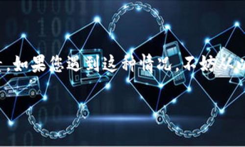 创建TP钱包失败可能有多种原因，以下是一些常见的问题及其解决办法：

### 1. 网络连接问题
首先，确保您的网络连接稳定。TP钱包在创建过程中需要与服务器进行数据交互，如果网络不稳定，可能会导致创建失败。

### 2. 应用程序版本问题
检查您使用的TP钱包应用是否是最新版本。有时，旧版本的应用可能会存在bug或者与服务器的兼容性问题，建议前往应用商店更新到最新版本。

### 3. 手机存储空间不足
如果您的手机存储空间不足，可能会导致TP钱包无法正常运行或创建账户。请确保您的设备有足够的存储空间，可以尝试删除一些不必要的应用或文件。

### 4. 账户信息填写错误
创建TP钱包时，需要填写一些必要的账户信息。如果在输入过程中出现拼写错误或格式不正确，也会导致创建失败。请仔细检查您输入的信息。

### 5. 设备兼容性问题
某些手机型号或操作系统可能与TP钱包不兼容，导致无法正常创建钱包。您可以尝试在另一台设备上进行创建，或者在官方网站上查找兼容性相关的信息。

### 6. 服务器维护或故障
有时候，TP钱包的服务器可能正在进行维护或者出现故障，这也会导致您无法创建钱包。在这种情况下，您可以耐心等待一段时间再尝试。

### 7. 其他常见解决方法
如果上述问题都不是造成创建失败的原因，您可以尝试以下几种方法：
ul
    li重启应用程序，关闭TP钱包后重新打开。/li
    li重启您的手机，看看问题是否依然存在。/li
    li向TP钱包的客服寻求帮助，提供详细的错误信息，以便他们帮您解决问题。/li
/ul

### 总结
创建TP钱包失败可能由于多种原因引起，从网络连接到应用版本、存储空间、账户信息等都可能是影响因素。如果您遇到这种情况，不妨从以上几个方面入手，逐一排查并解决问题。如果问题持续存在，请联系TP钱包的官方客服获取进一步的帮助。

如果需要更加详细的帮助或指引，建议访问TP钱包的官方网站或者查阅相关的用户指南。