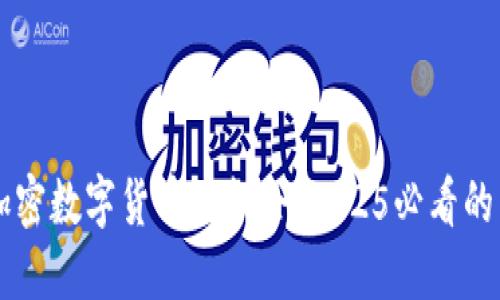 立即把握加密数字货币的机会:2025必看的成功转折点