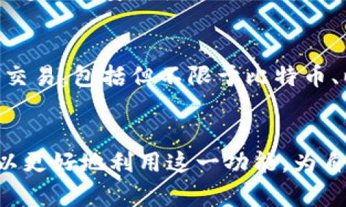 在TP钱包中，“HD”通常代表“Hierarchical Deterministic”，即分层确定性钱包。这种类型的钱包使用一个主种子生成多个地址和密钥，从而简化密钥管理和提高安全性。

HD钱包的工作原理
HD钱包通过一种名为BIP32（Bitcoin Improvement Proposal 32）的协议来运作。它的核心理念是从一个主私钥生成多个子私钥和地址，这意味着用户只需记住一个种子（通常是12到24个单词的助记词），就可以从中生成所有的地址和密钥。因此，如果用户丢失了一个地址的私钥，仍然可以通过主种子恢复所有相关的资产。

HD钱包的优点
HD钱包有几个显著的优点。首先，它大大简化了管理多个账户的过程。你无需为每个新地址记住不同的私钥，只需记住一个主种子即可。其次，HD钱包能够提高安全性——因为即使一个地址被泄露，其他地址仍然安全。此外，HD钱包支持隐私性，因为每次交易可以使用一个新的地址，这样减少了交易数据的可追踪性。

HD钱包的使用场景
在日常使用中，HD钱包适用于需要管理多个子账户的用户，例如频繁进行交易的投资者或接受多用户付款的商家。它适合用于各种加密资产的存储与交易，包括但不限于比特币、以太坊等。在实际操作中，用户需要在TP钱包中选择HD钱包选项进行创建和管理。

总结
TP钱包中的HD功能为用户提供了一种高效、安全的方式来管理数字资产，尤其是在面对日益增长的加密货币使用场景时。通过理解HD的概念，用户可以更好地利用这一功能，为自己的加密资产管理保驾护航。