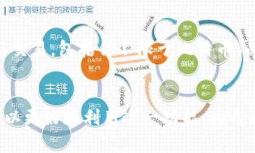 在TP钱包中，“HD”通常代表“Hierarchical Deterministic”，即分层确定性钱包。这种类型的钱包使用一个主种子生成多个地址和密钥，从而简化密钥管理和提高安全性。

HD钱包的工作原理
HD钱包通过一种名为BIP32（Bitcoin Improvement Proposal 32）的协议来运作。它的核心理念是从一个主私钥生成多个子私钥和地址，这意味着用户只需记住一个种子（通常是12到24个单词的助记词），就可以从中生成所有的地址和密钥。因此，如果用户丢失了一个地址的私钥，仍然可以通过主种子恢复所有相关的资产。

HD钱包的优点
HD钱包有几个显著的优点。首先，它大大简化了管理多个账户的过程。你无需为每个新地址记住不同的私钥，只需记住一个主种子即可。其次，HD钱包能够提高安全性——因为即使一个地址被泄露，其他地址仍然安全。此外，HD钱包支持隐私性，因为每次交易可以使用一个新的地址，这样减少了交易数据的可追踪性。

HD钱包的使用场景
在日常使用中，HD钱包适用于需要管理多个子账户的用户，例如频繁进行交易的投资者或接受多用户付款的商家。它适合用于各种加密资产的存储与交易，包括但不限于比特币、以太坊等。在实际操作中，用户需要在TP钱包中选择HD钱包选项进行创建和管理。

总结
TP钱包中的HD功能为用户提供了一种高效、安全的方式来管理数字资产，尤其是在面对日益增长的加密货币使用场景时。通过理解HD的概念，用户可以更好地利用这一功能，为自己的加密资产管理保驾护航。