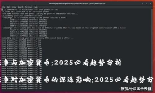 战争与加密货币:2025必看趋势分析
战争对加密货币的深远影响:2025必看趋势分析